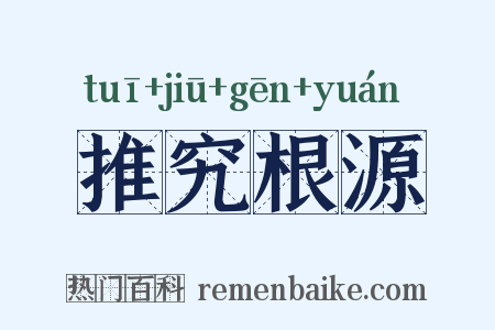 推究根源是什么意思的图片